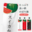 【ポスト便 送料360】 のぼり旗 スイカかき氷・すいかかき氷のぼり HEE2 グッズプロ 【名入れできます+1017円】