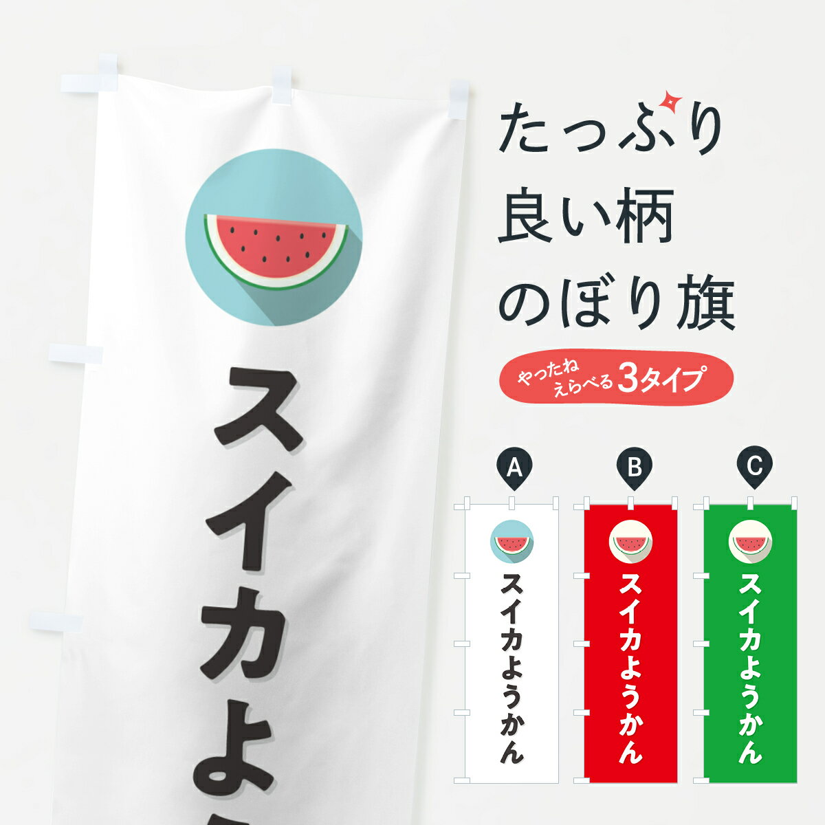 【ポスト便 送料360】 のぼり旗 スイカようかん・すいかようかんのぼり HEEG 羊羹・寒天 グッズプロ 【名入れできます+1017円】