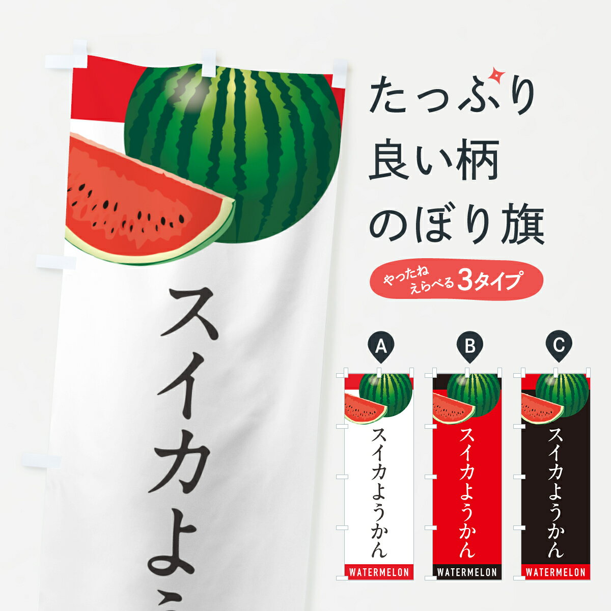 【ポスト便 送料360】 のぼり旗 スイカようかん・すいかようかんのぼり HEEA 羊羹・寒天 グッズプロ 【名入れできます+1017円】