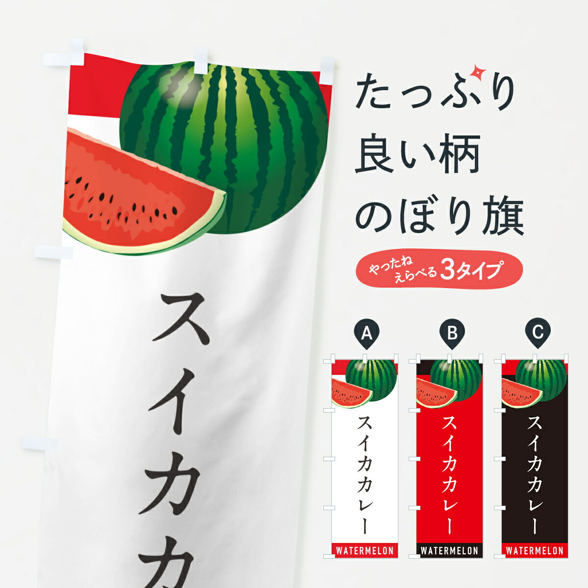 【ポスト便 送料360】 のぼり旗 スイカカレー・すいかカレーのぼり HEEJ カレーライス グッズプロ 【名入れできます+1017円】