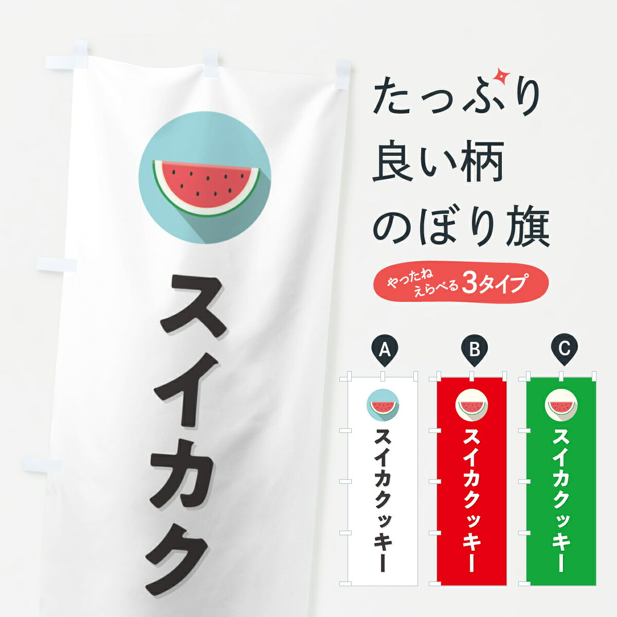 【ポスト便 送料360】 のぼり旗 スイカクッキー・すいかクッキーのぼり HEEC 焼き菓子 グッズプロ 【名入れできます+1017円】