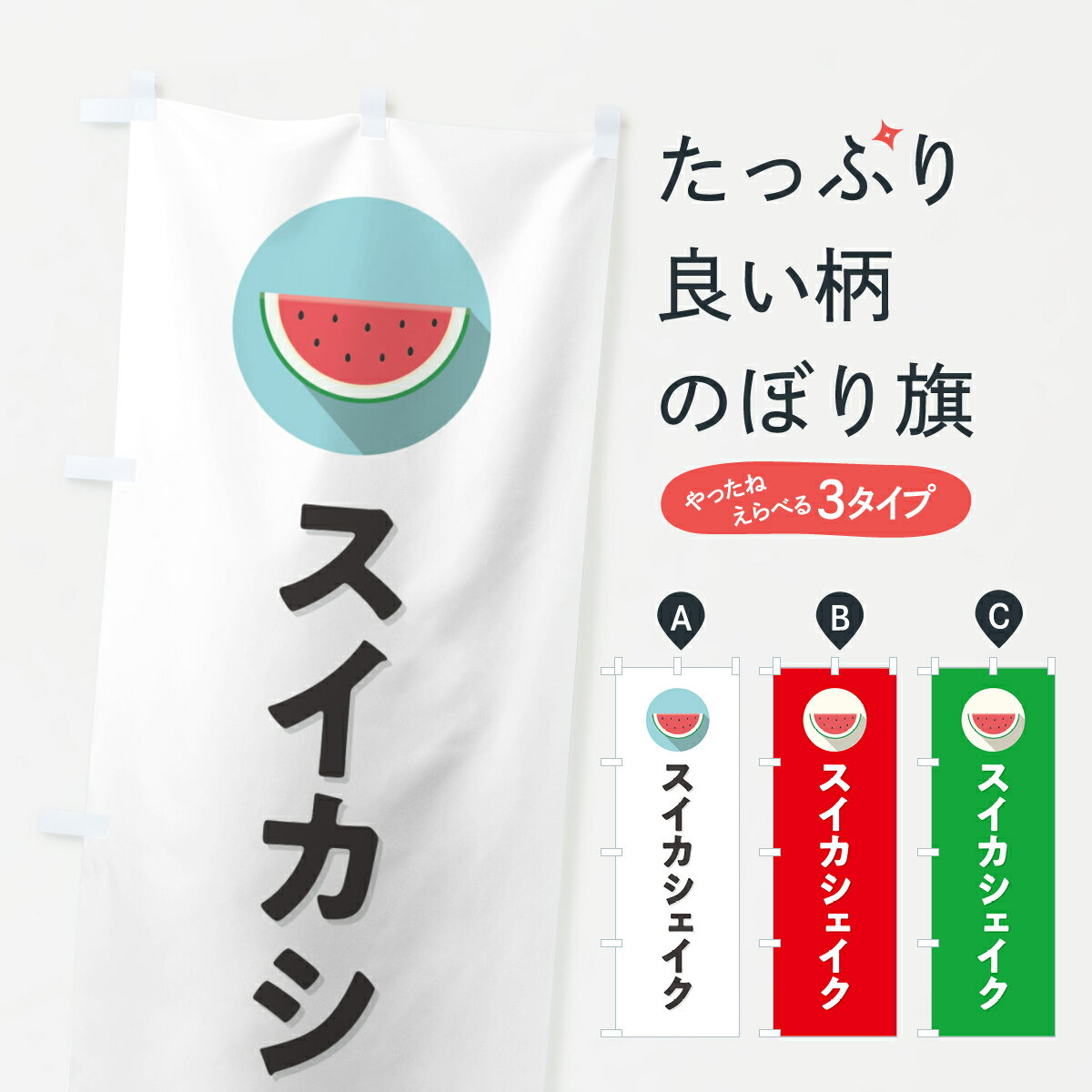 【ポスト便 送料360】 のぼり旗 スイカシェイク・すいかシェイクのぼり HEEL フローズン・スムージー グッズプロ 【名入れできます+1017円】