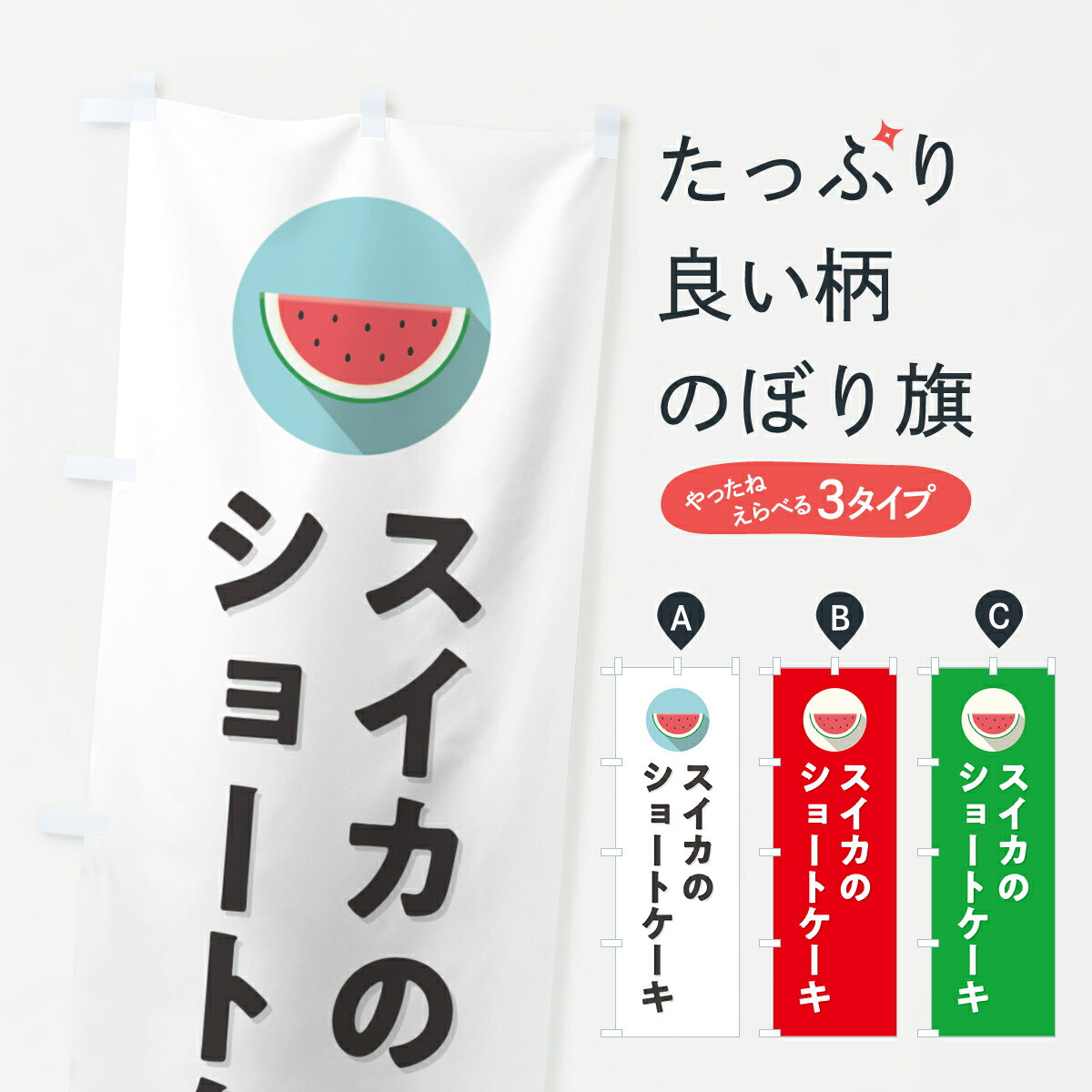 【ポスト便 送料360】 のぼり旗 スイカショートケーキ・すいかショートケーキのぼり HEEP グッズプロ 【名入れできます+1017円】
