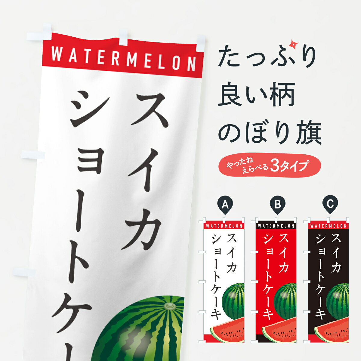 【ポスト便 送料360】 のぼり旗 スイカショートケーキ・すいかショートケーキのぼり HEER グッズプロ 【名入れできます+1017円】