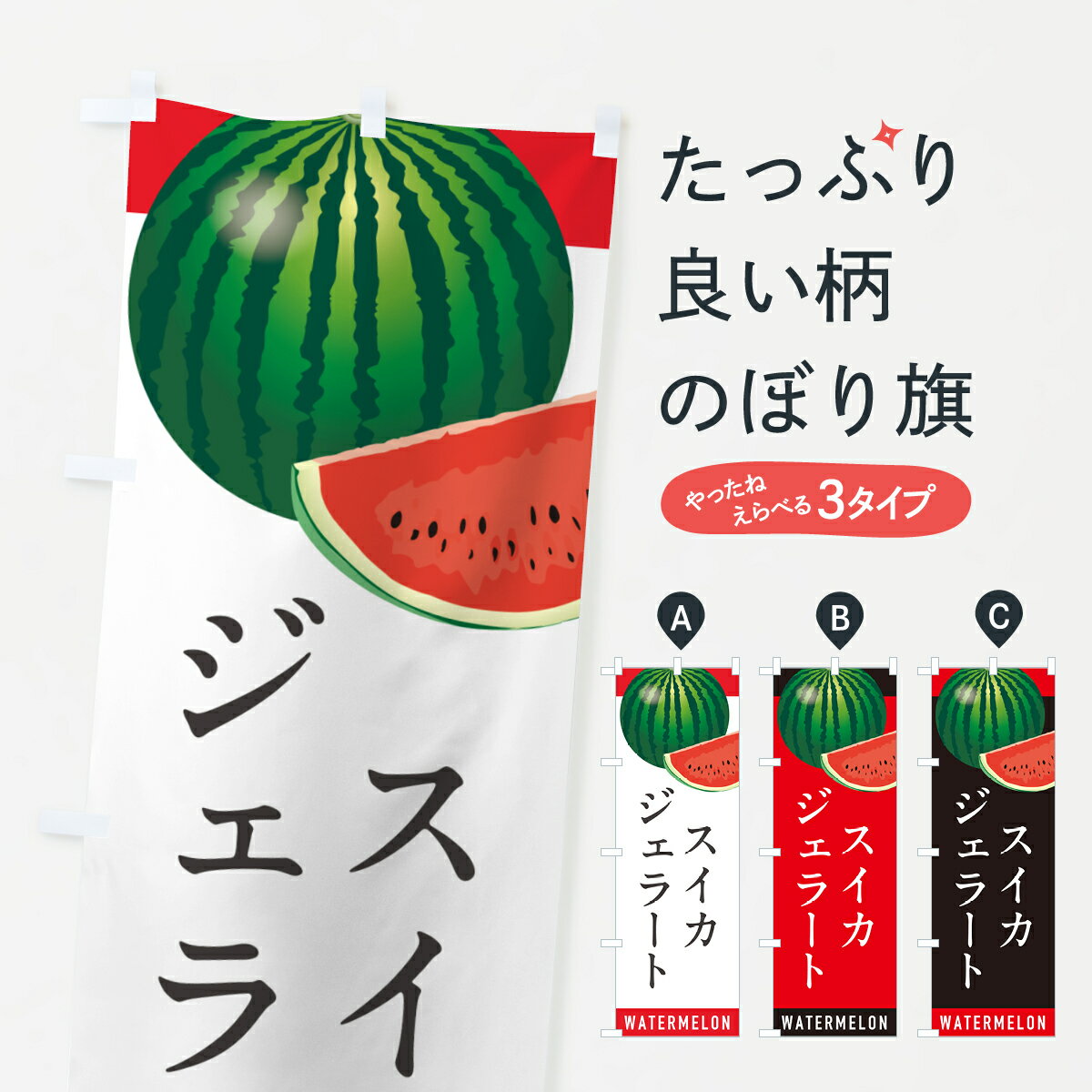 【ポスト便 送料360】 のぼり旗 スイカジェラート・すいかジェラートのぼり HEEU フローズン・スムージー グッズプロ 【名入れできます+1017円】