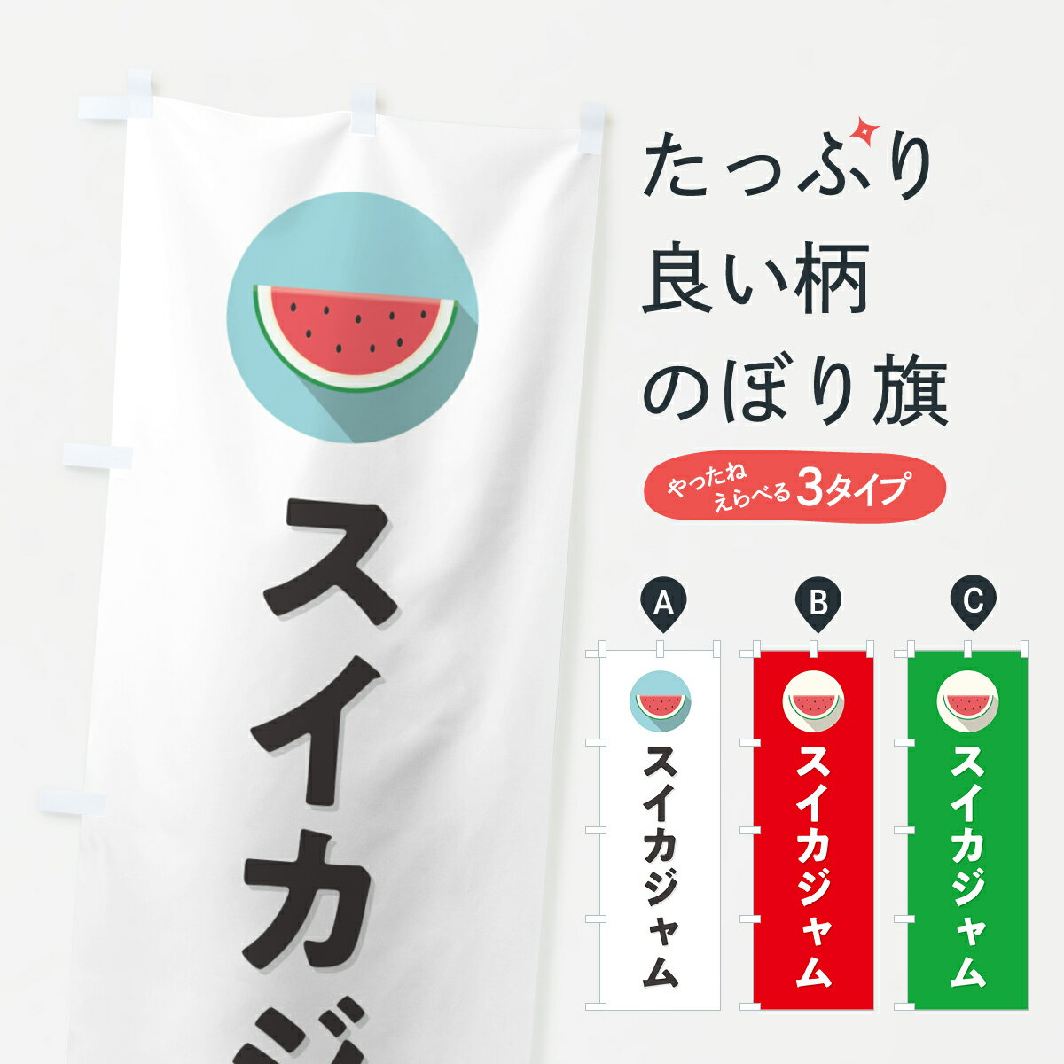 【ポスト便 送料360】 のぼり旗 スイカジャム・すいかジャムのぼり HE04 農産物 グッズプロ 【名入れできます+1017円】