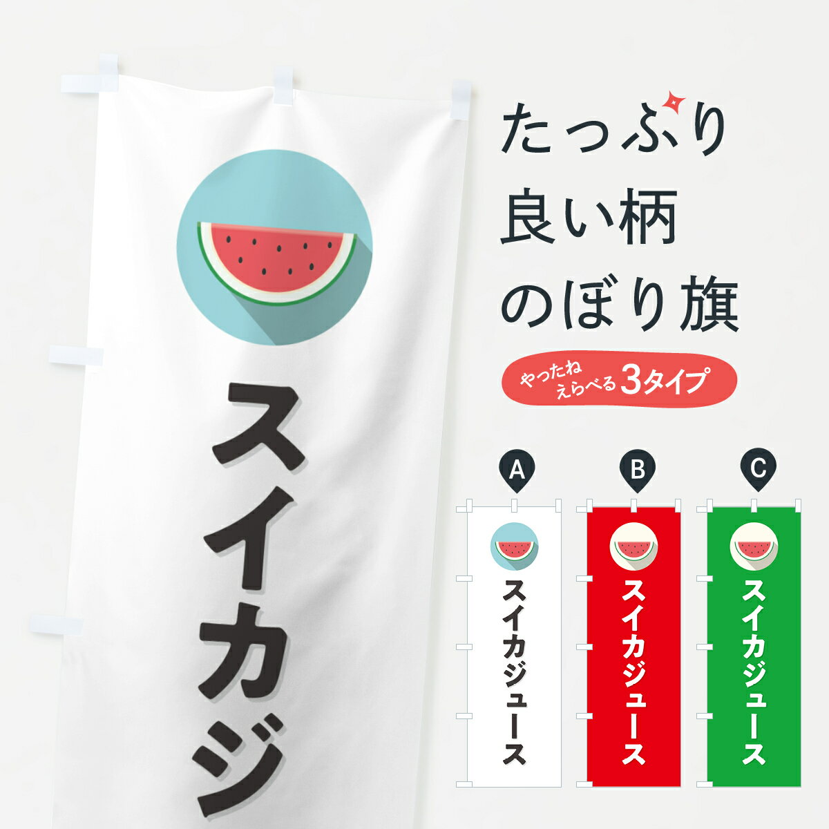 【ポスト便 送料360】 のぼり旗 スイカジュース・すいかジュースのぼり HE00 フルーツジュース グッズプロ 【名入れできます+1017円】