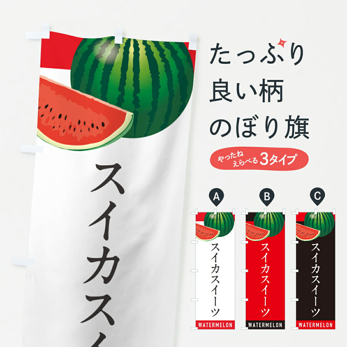 【ポスト便 送料360】 のぼり旗 スイカスイーツ・すいかスイーツのぼり HE0Y グッズプロ 【名入れできます+1017円】