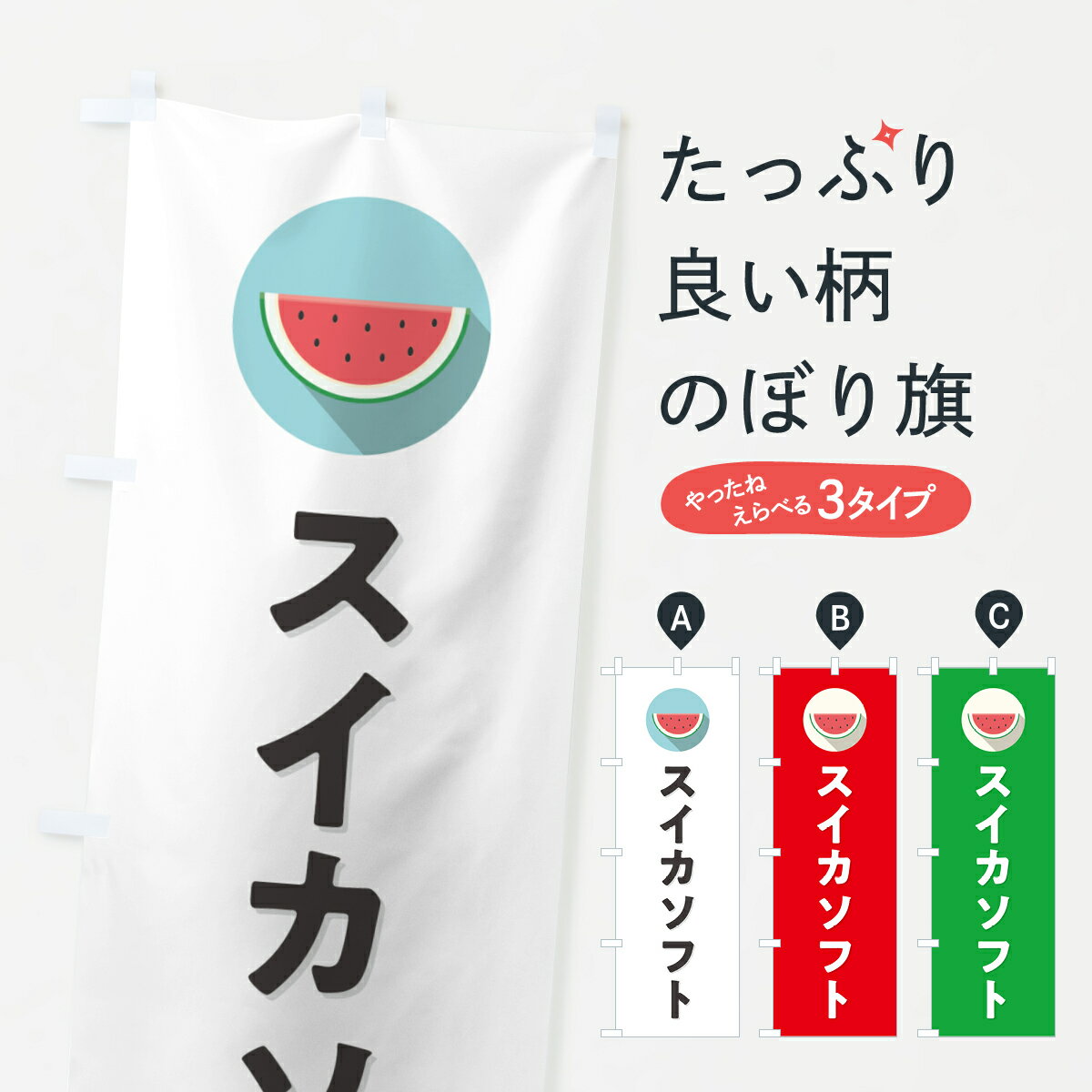 【ポスト便 送料360】 のぼり旗 スイカソフトクリーム・すいかソフトクリームのぼり HE0F グッズプロ 【名入れできます+1017円】