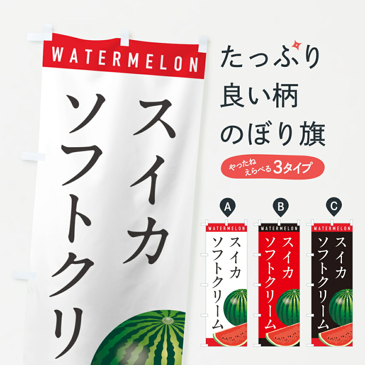 【ポスト便 送料360】 のぼり旗 スイカソフトクリーム・すいかソフトクリームのぼり HE0X グッズプロ 【名入れできます+1017円】