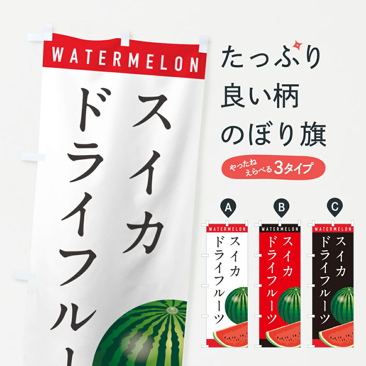 【ポスト便 送料360】 のぼり旗 スイカドライフルーツ・すいかドライフルーツのぼり HE05 スイカ・西瓜 グッズプロ 【名入れできます+1017円】