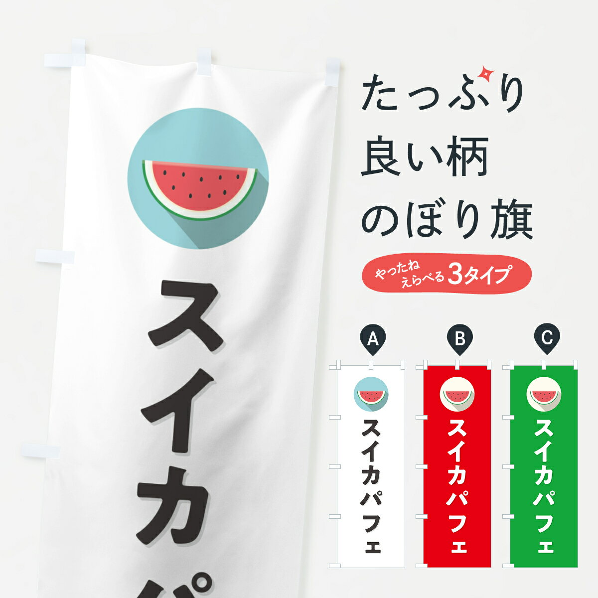 【ポスト便 送料360】 のぼり旗 スイカパフェ・すいかパフェのぼり HE0H グッズプロ 【名入れできます+1017円】