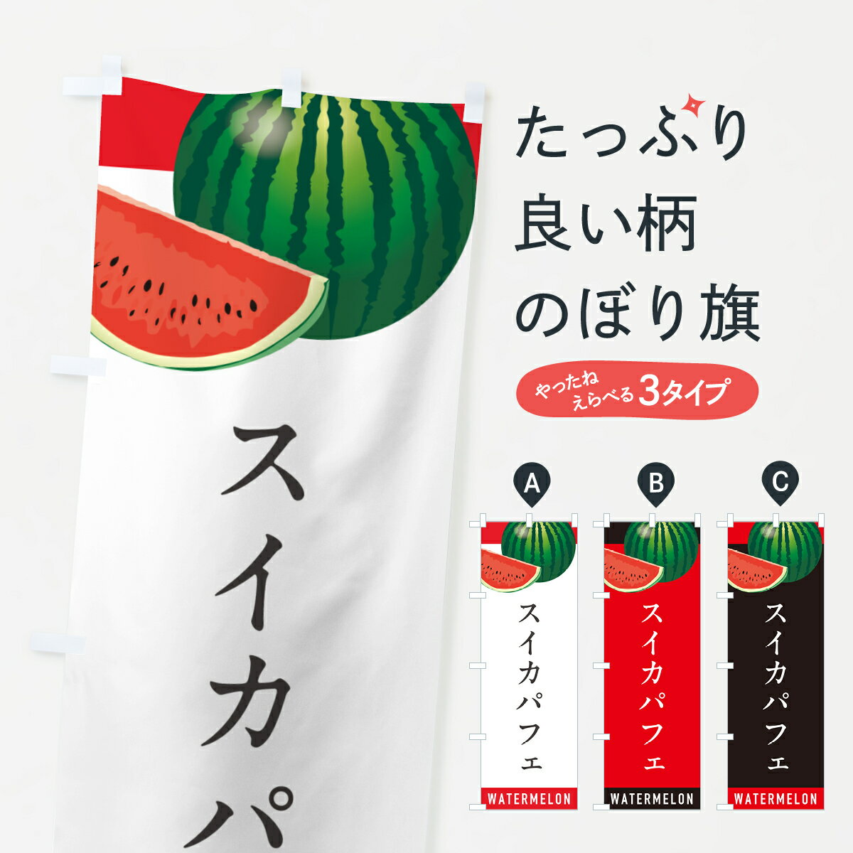 【ポスト便 送料360】 のぼり旗 スイカパフェ・すいかパフェのぼり HE0W グッズプロ 【名入れできます+1017円】