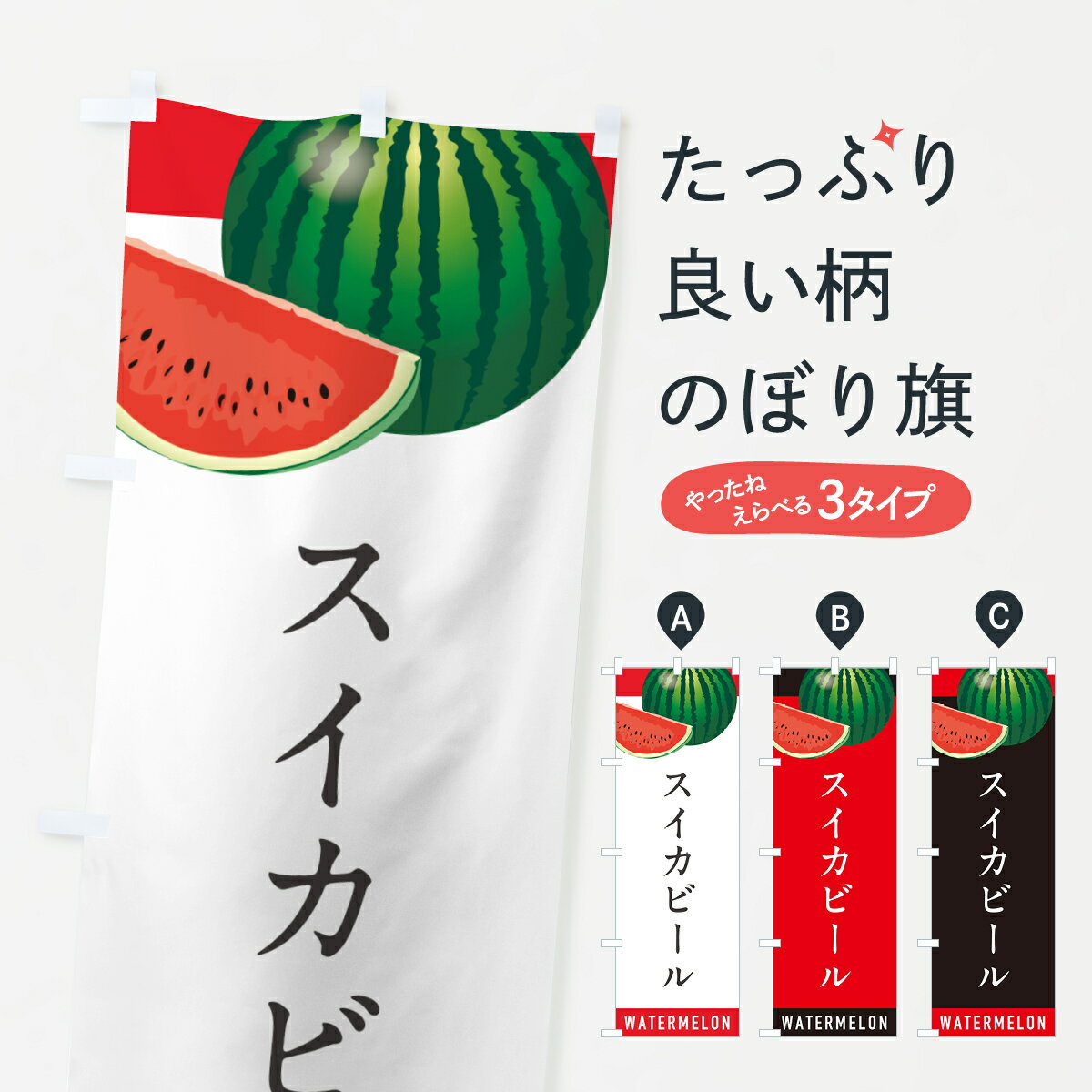 【ポスト便 送料360】 のぼり旗 スイカビール・すいかビールのぼり HE0J グッズプロ 【名入れできます+1017円】