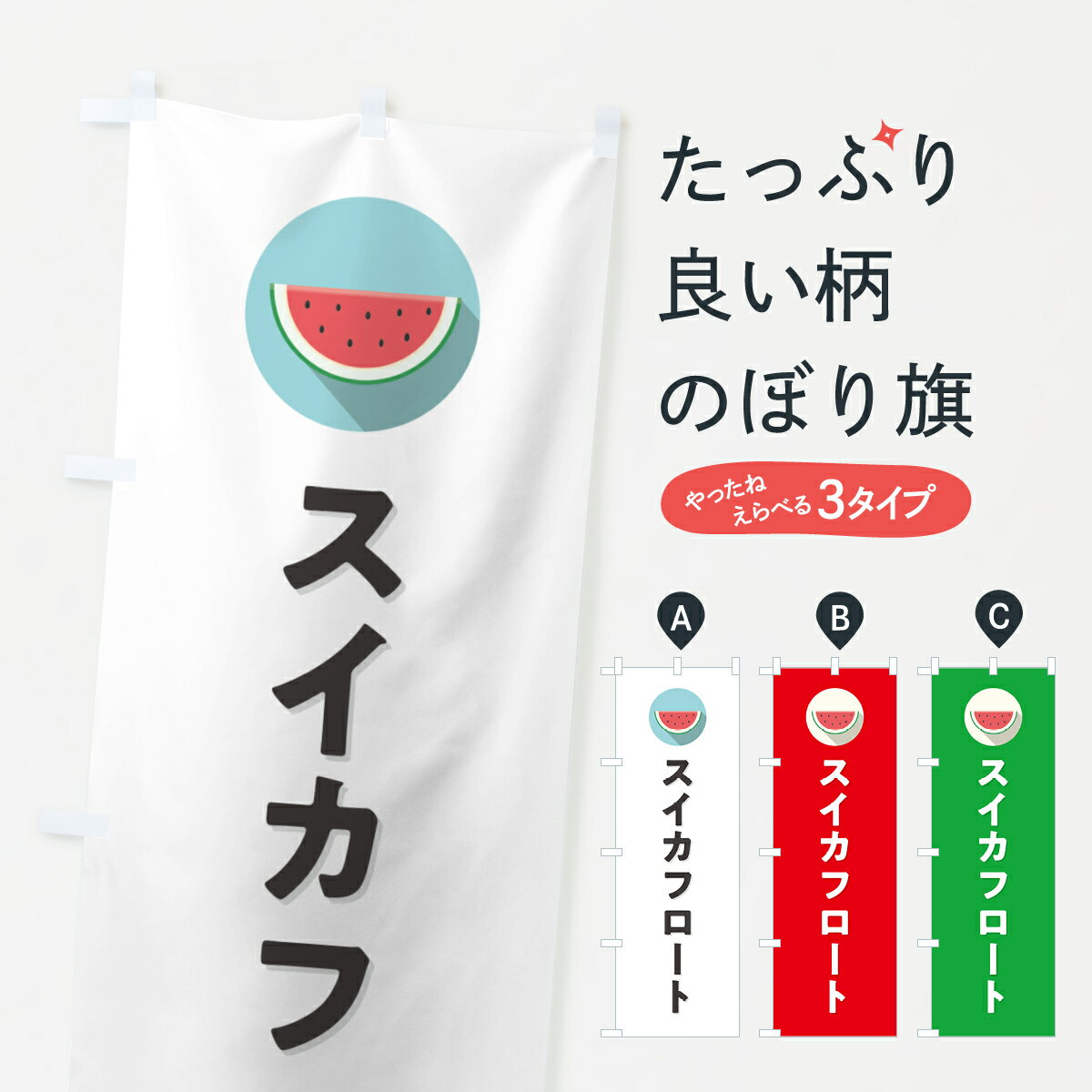 【ポスト便 送料360】 のぼり旗 スイカフロート・すいかフロートのぼり HE0C ジュース グッズプロ 【名入れできます+1017円】