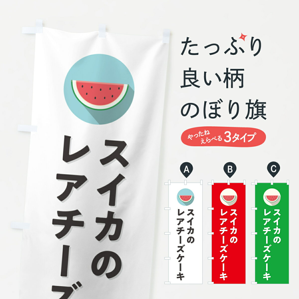 【ポスト便 送料360】 のぼり旗 スイカレアチーズケーキ・すいかレアチーズケーキのぼり HE0P グッズプロ 【名入れできます+1017円】