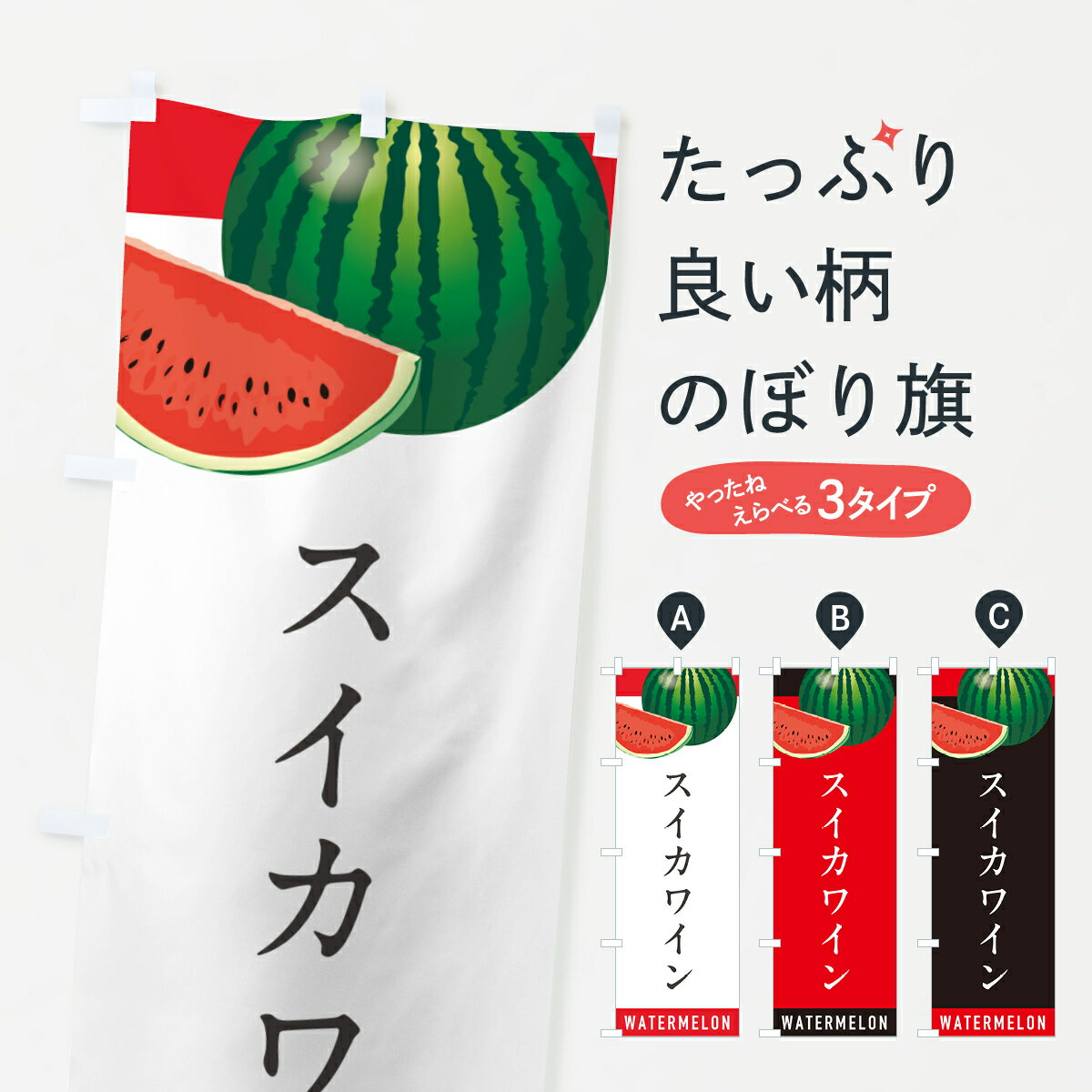 【ポスト便 送料360】 のぼり旗 スイカワイン・すいかワインのぼり HE0U グッズプロ