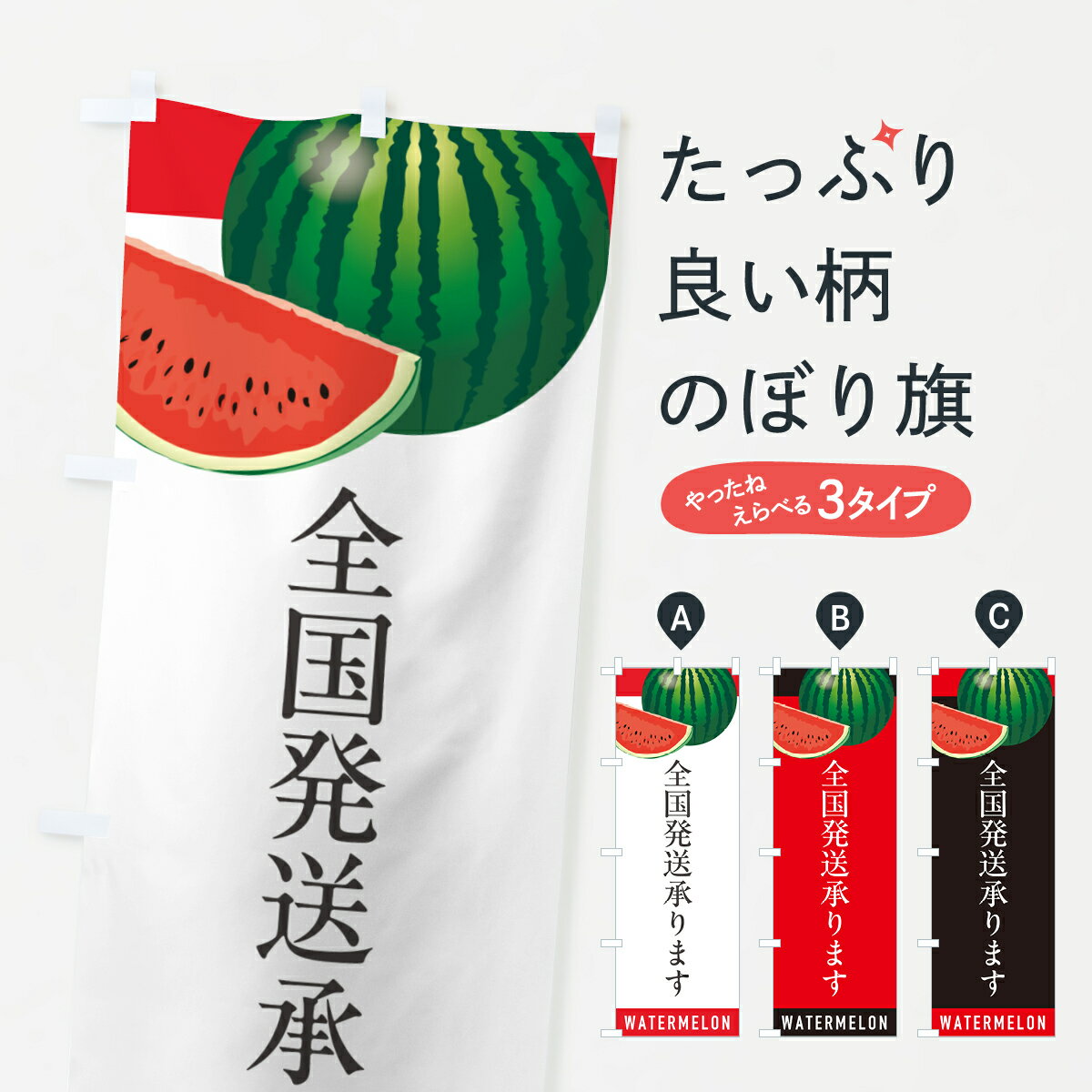 【ポスト便 送料360】 のぼり旗 スイカ全国発送承ります・すいか全国発送承りますのぼり HETK スイカ・西瓜 グッズプロ 【名入れできます+1017円】