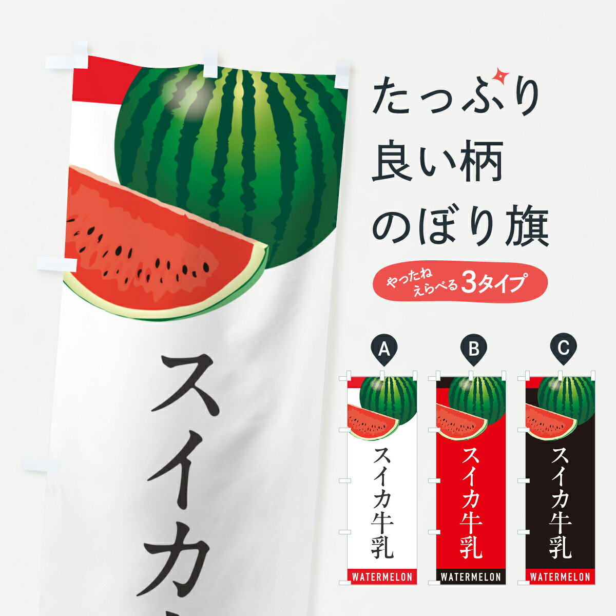 【ポスト便 送料360】 のぼり旗 スイカ牛乳・すいか牛乳のぼり HETY ジュース グッズプロ 【名入れできます+1017円】