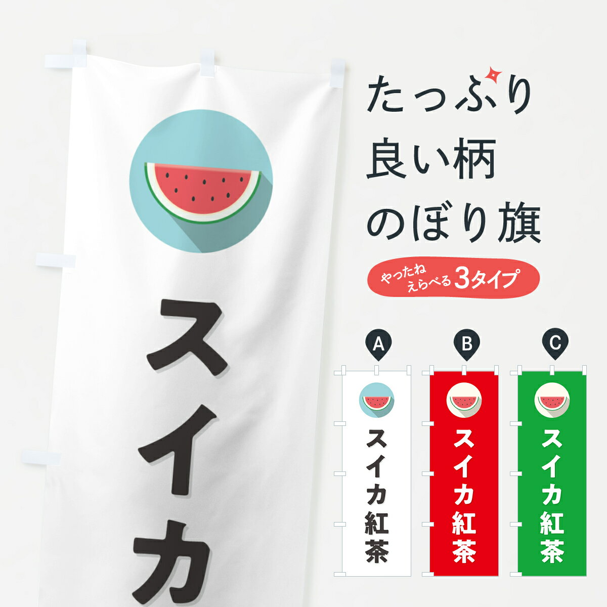 【ポスト便 送料360】 のぼり旗 スイカ紅茶・すいか紅茶のぼり HET2 ティー・紅茶 グッズプロ 【名入れできます+1017円】