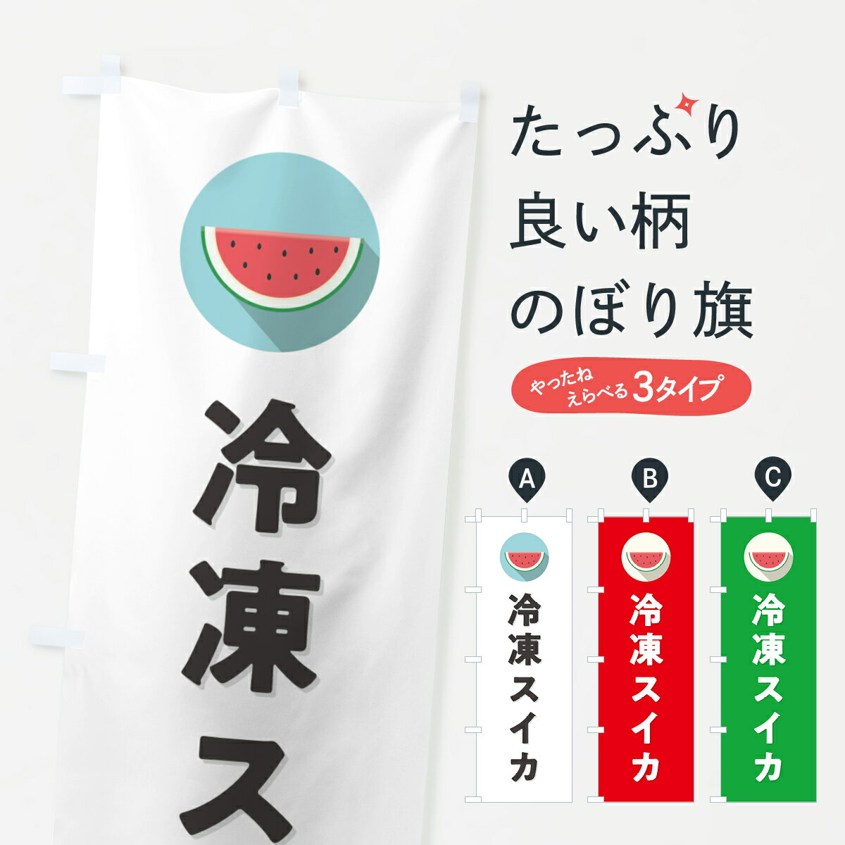 【ポスト便 送料360】 のぼり旗 冷凍スイカ・冷凍すいかのぼり HETF 冷凍果物・冷し野菜 グッズプロ 【名入れできます+1017円】