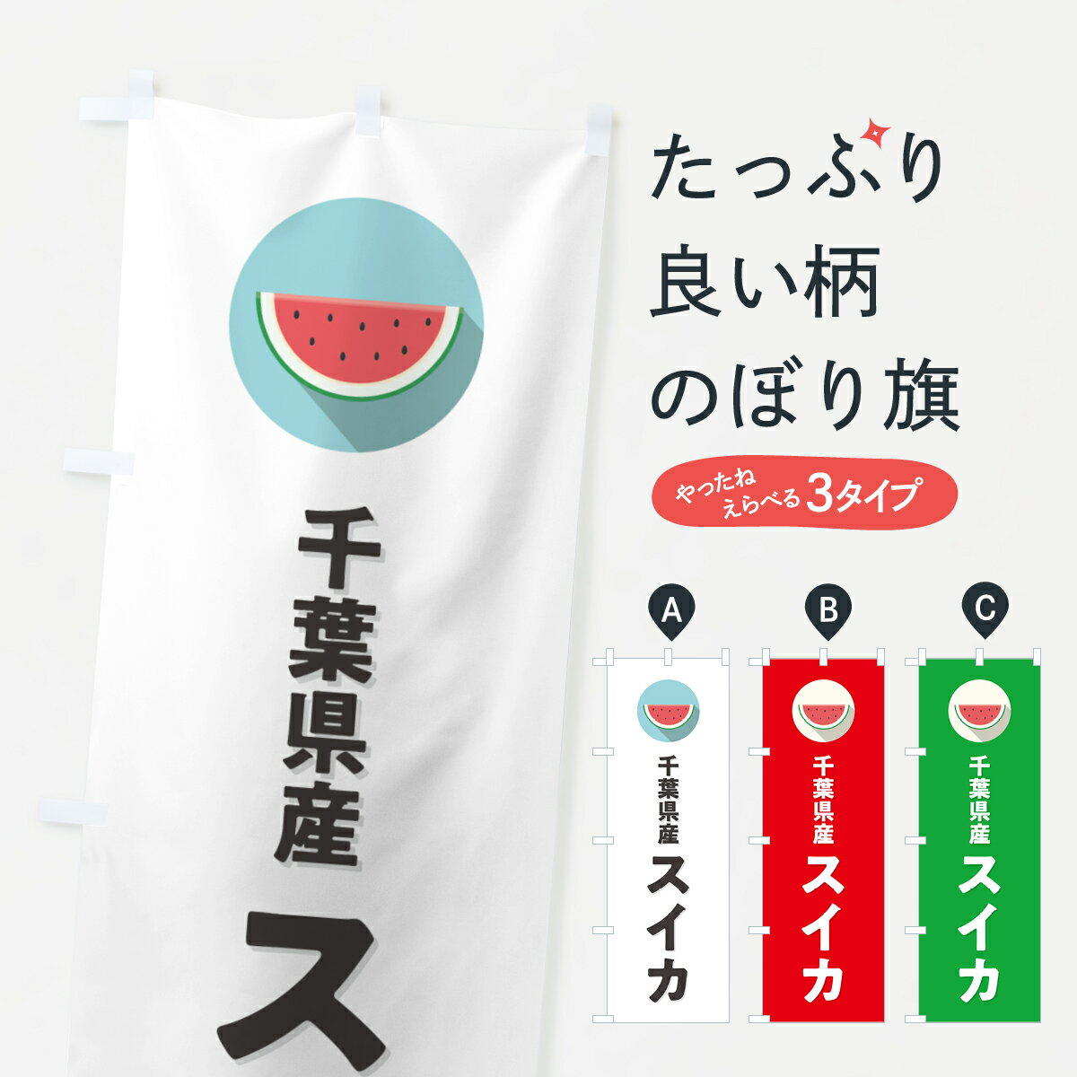 【ポスト便 送料360】 のぼり旗 千葉県産すいか・千葉県産スイカのぼり HETG スイカ・西瓜 グッズプロ 【名入れできます+1017円】