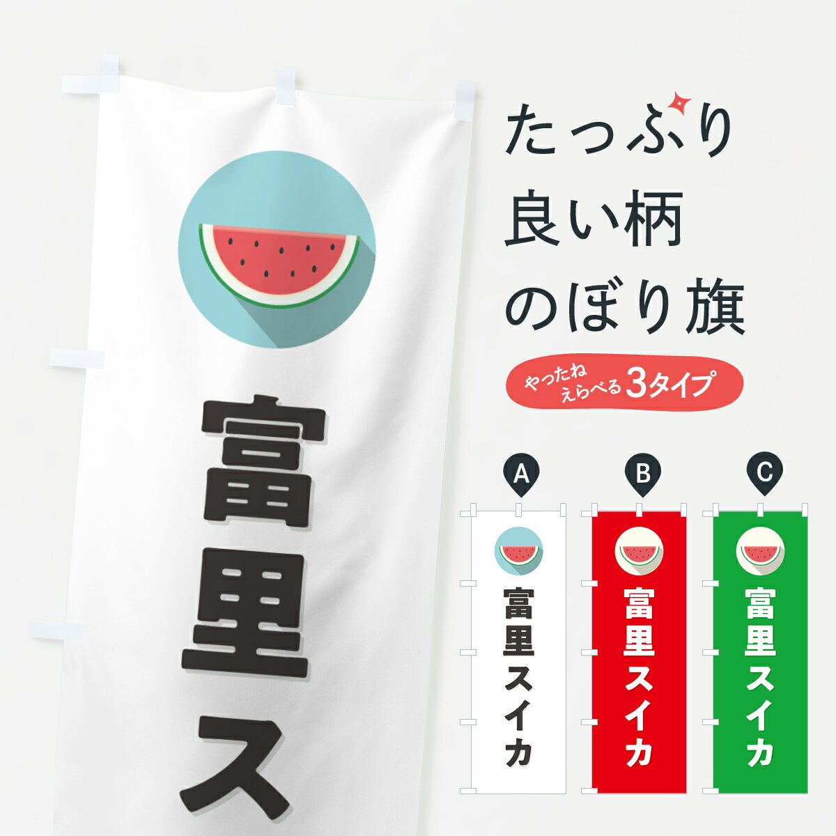 【ポスト便 送料360】 のぼり旗 富里スイカ・富里すいかのぼり HETH スイカ・西瓜 グッズプロ 【名入れできます+1017円】