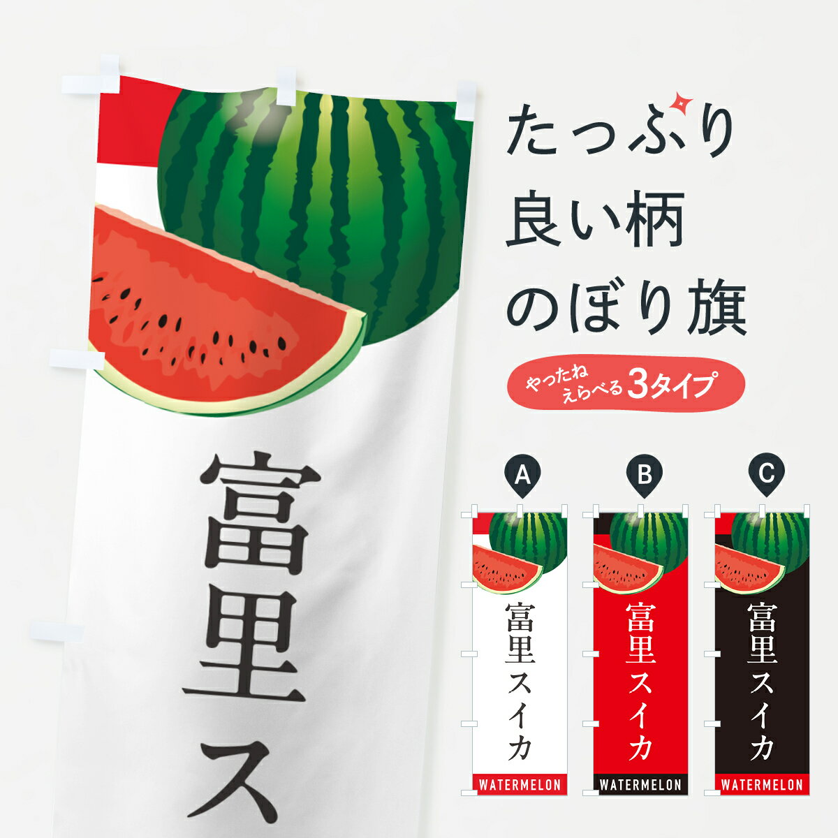 【ポスト便 送料360】 のぼり旗 富里スイカ・富里すいかのぼり HETW スイカ・西瓜 グッズプロ 【名入れできます+1017円】