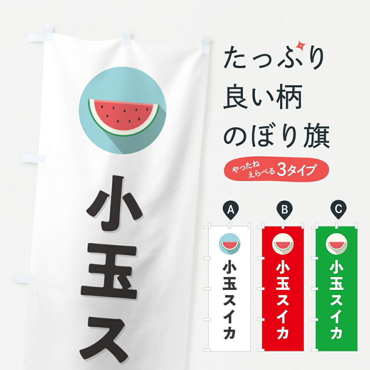 【ポスト便 送料360】 のぼり旗 小玉スイカ・小玉すいかのぼり HET6 スイカ・西瓜 グッズプロ 【名入れできます+1017円】