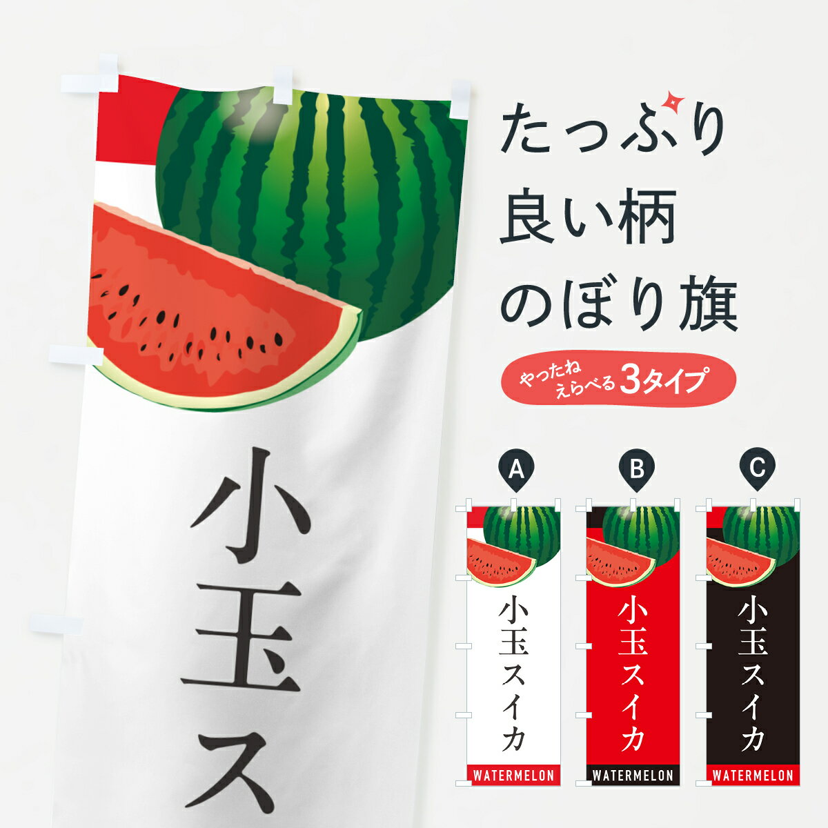 【ポスト便 送料360】 のぼり旗 小玉スイカ・小玉すいかのぼり HETJ スイカ・西瓜 グッズプロ 【名入れできます+1017円】