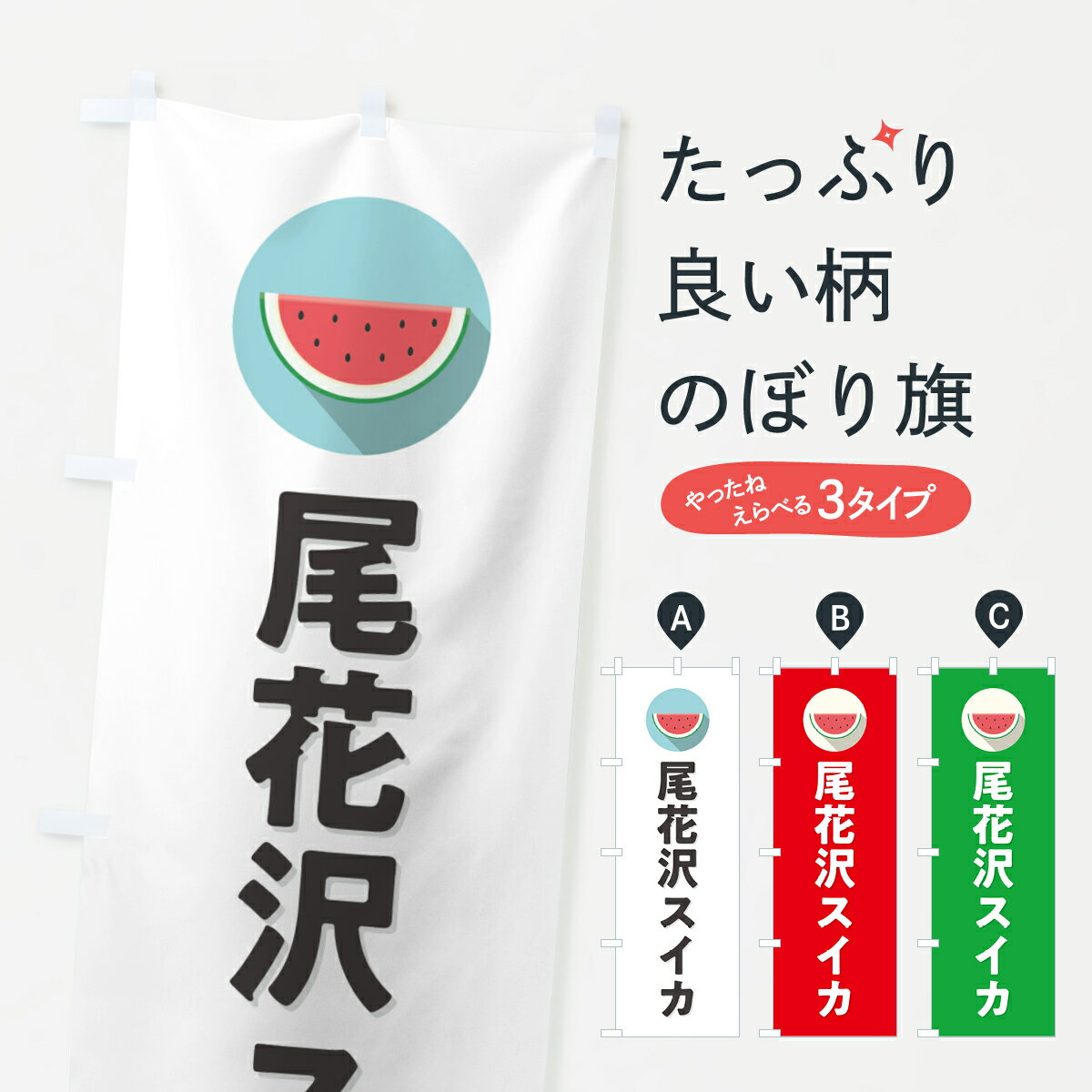 【ポスト便 送料360】 のぼり旗 尾花沢スイカ・尾花沢すいかのぼり HETC スイカ・西瓜 グッズプロ 【名入れできます+1017円】