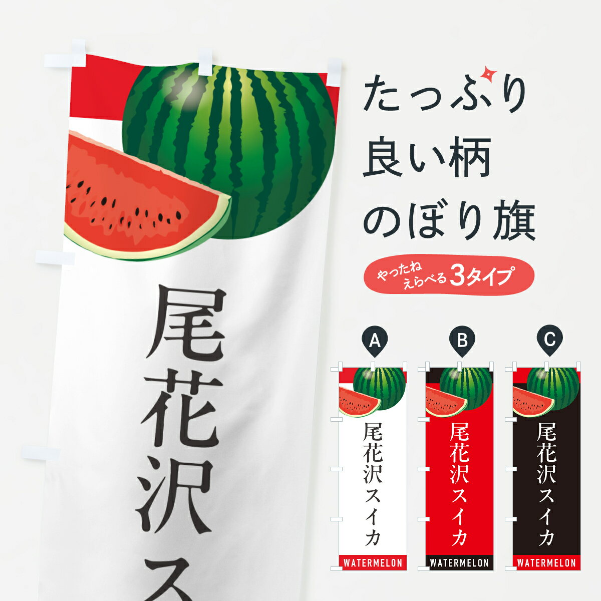 【ポスト便 送料360】 のぼり旗 尾花沢スイカ・尾花沢すいかのぼり HET8 スイカ・西瓜 グッズプロ 【名入れできます+1017円】