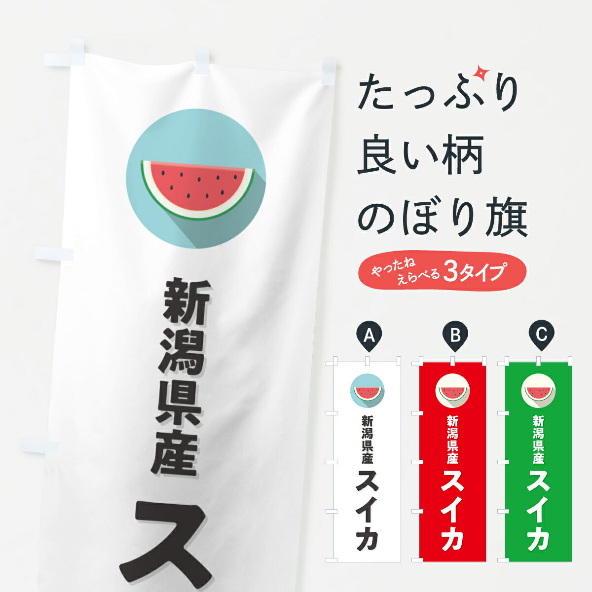 【ポスト便 送料360】 のぼり旗 新潟県産すいか・新潟県産スイカのぼり HETS スイカ・西瓜 グッズプロ 【名入れできます+1017円】