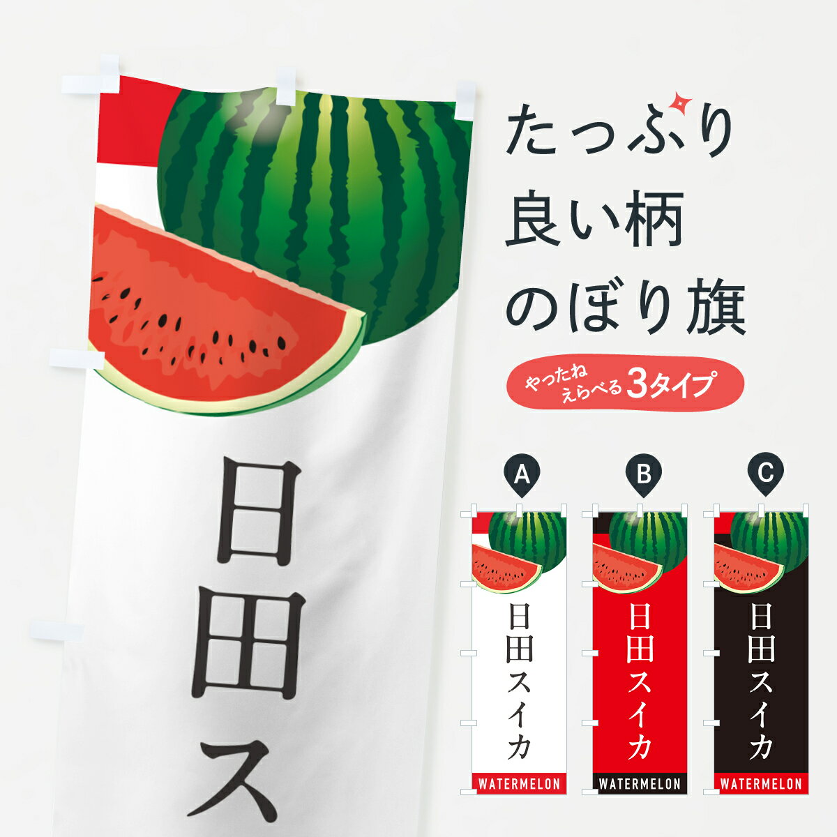 【ポスト便 送料360】 のぼり旗 日田スイカ・日田すいかのぼり HEYK スイカ・西瓜 グッズプロ 【名入れできます+1017円】