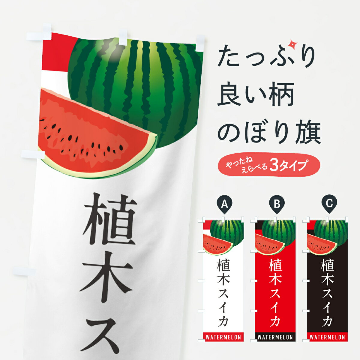 【ポスト便 送料360】 のぼり旗 植木スイカ・植木すいかのぼり HEY1 スイカ・西瓜 グッズプロ 【名入れできます+1017円】