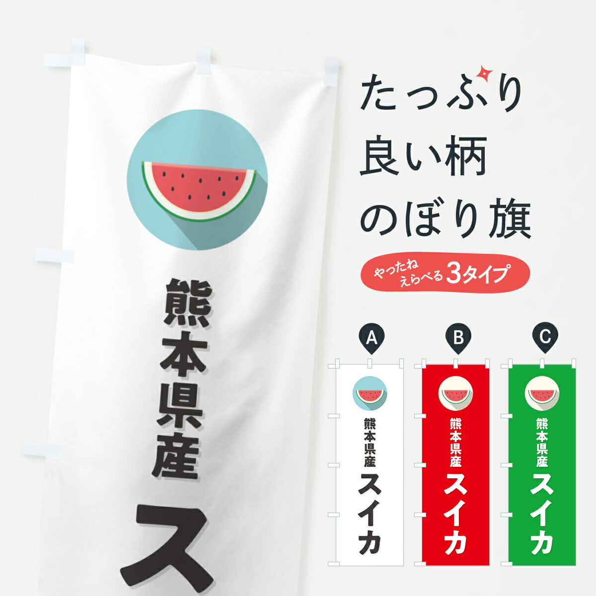 【ポスト便 送料360】 のぼり旗 熊本県産すいか・熊本県産スイカのぼり HEYT スイカ・西瓜 グッズプロ 【名入れできます+1017円】