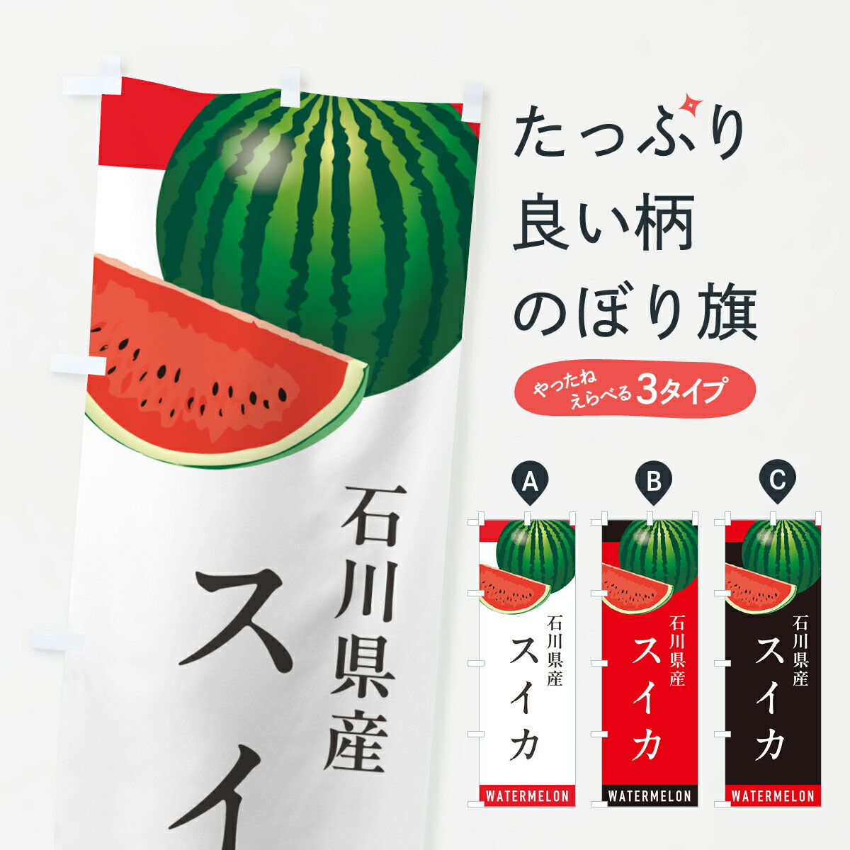 【ポスト便 送料360】 のぼり旗 石川県産スイカ・石川県産すいかのぼり HEY2 スイカ・西瓜 グッズプロ 【名入れできます+1017円】