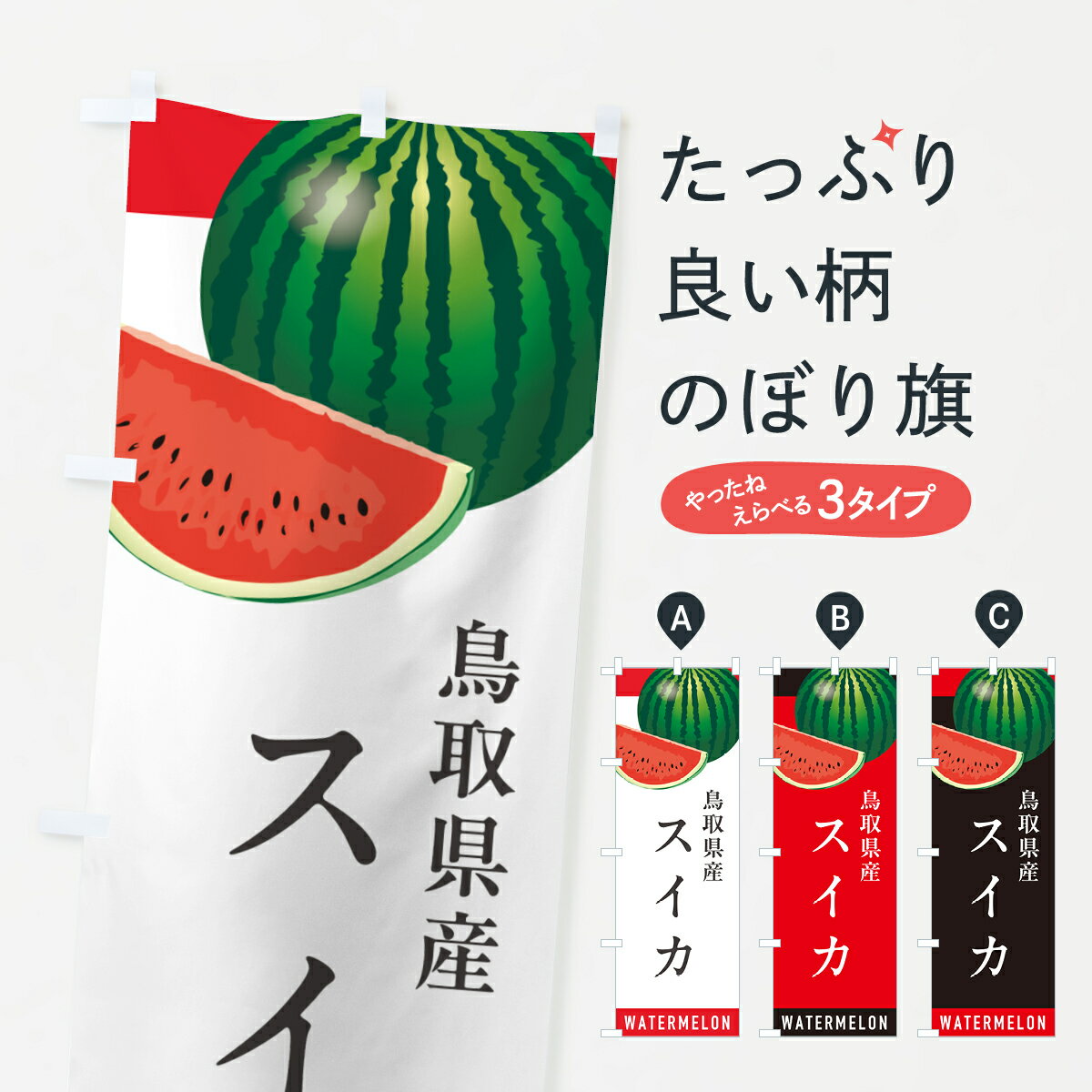 【ポスト便 送料360】 のぼり旗 鳥取県産スイカ・鳥取県産すいかのぼり HEY5 スイカ・西瓜 グッズプロ 【名入れできます+1017円】