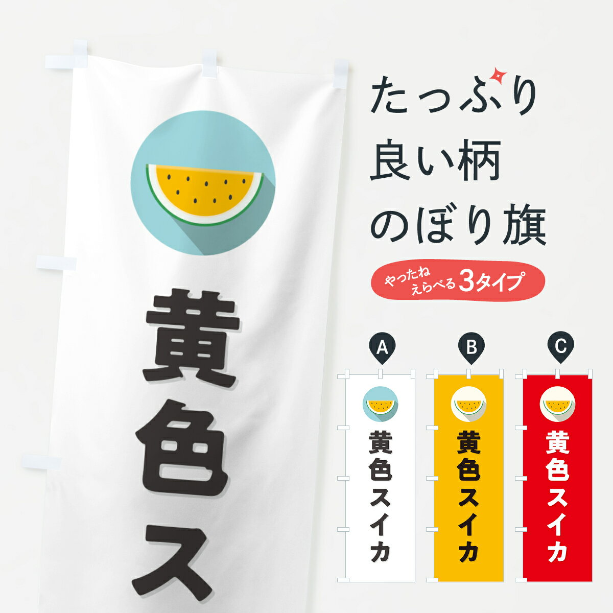【ポスト便 送料360】 のぼり旗 黄色スイカ・黄色すいかのぼり HEYH スイカ・西瓜 グッズプロ 【名入れできます+1017円】