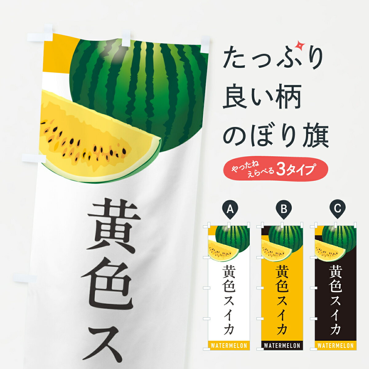 【ポスト便 送料360】 のぼり旗 黄色スイカ・黄色すいかのぼり HEYW スイカ・西瓜 グッズプロ 【名入れできます+1017円】