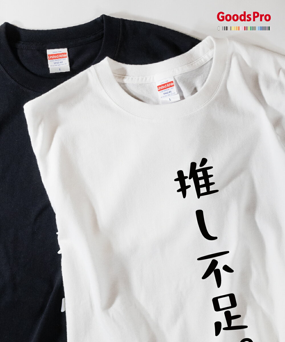Tシャツ 推し不足 推し活 応援のサムネイル