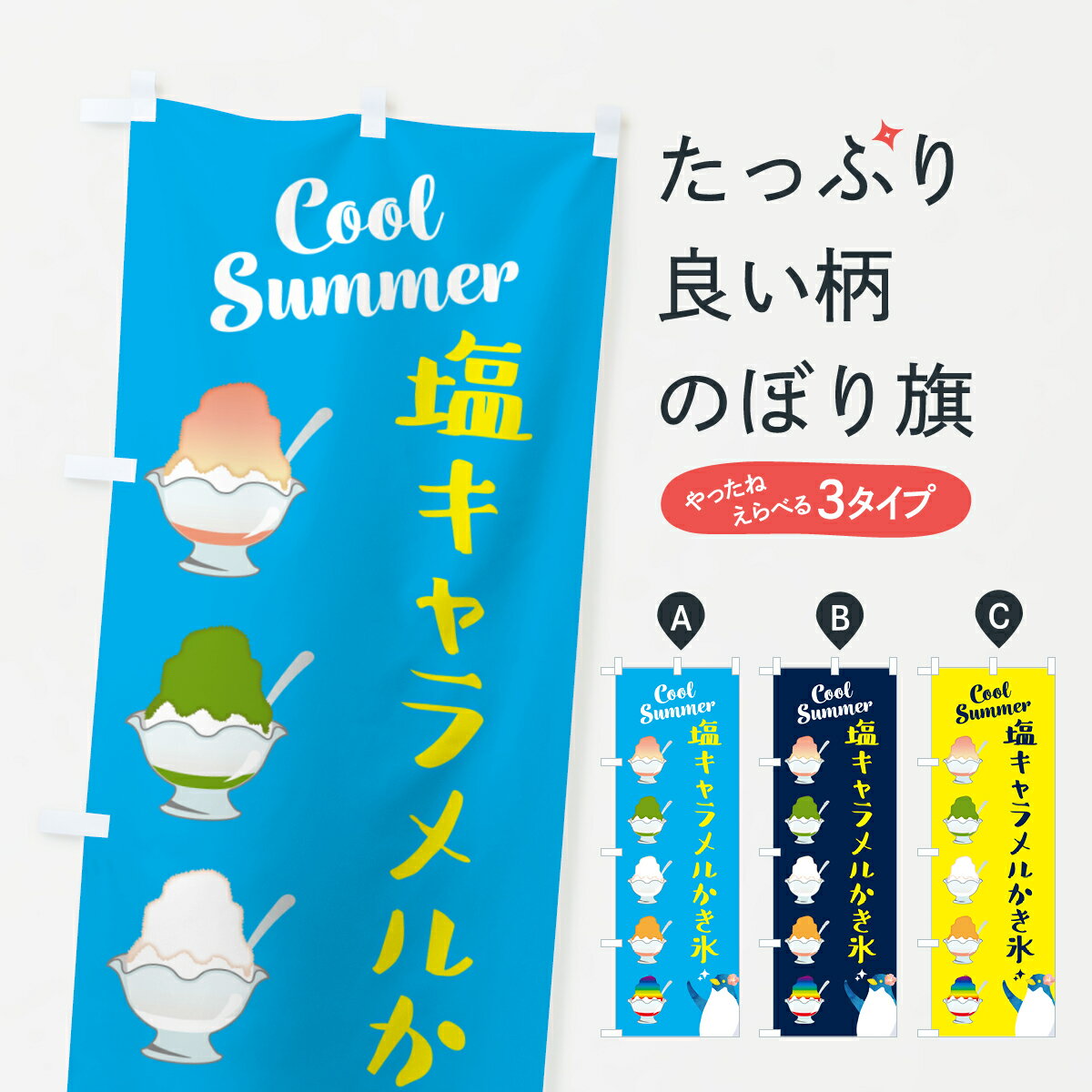 【ポスト便 送料360】 のぼり旗 塩キャラメルかき氷のぼり HE79 グッズプロ 【名入れできます+1017円】