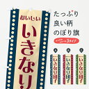 【ポスト便 送料360】 のぼり旗 いきなり団子のぼり HE27 お餅・餅菓子 グッズプロ 【名入れできます】