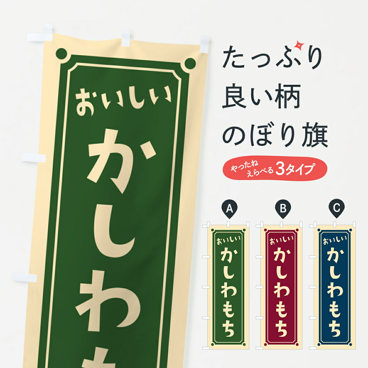 【ポスト便 送料360】 のぼり旗 かし