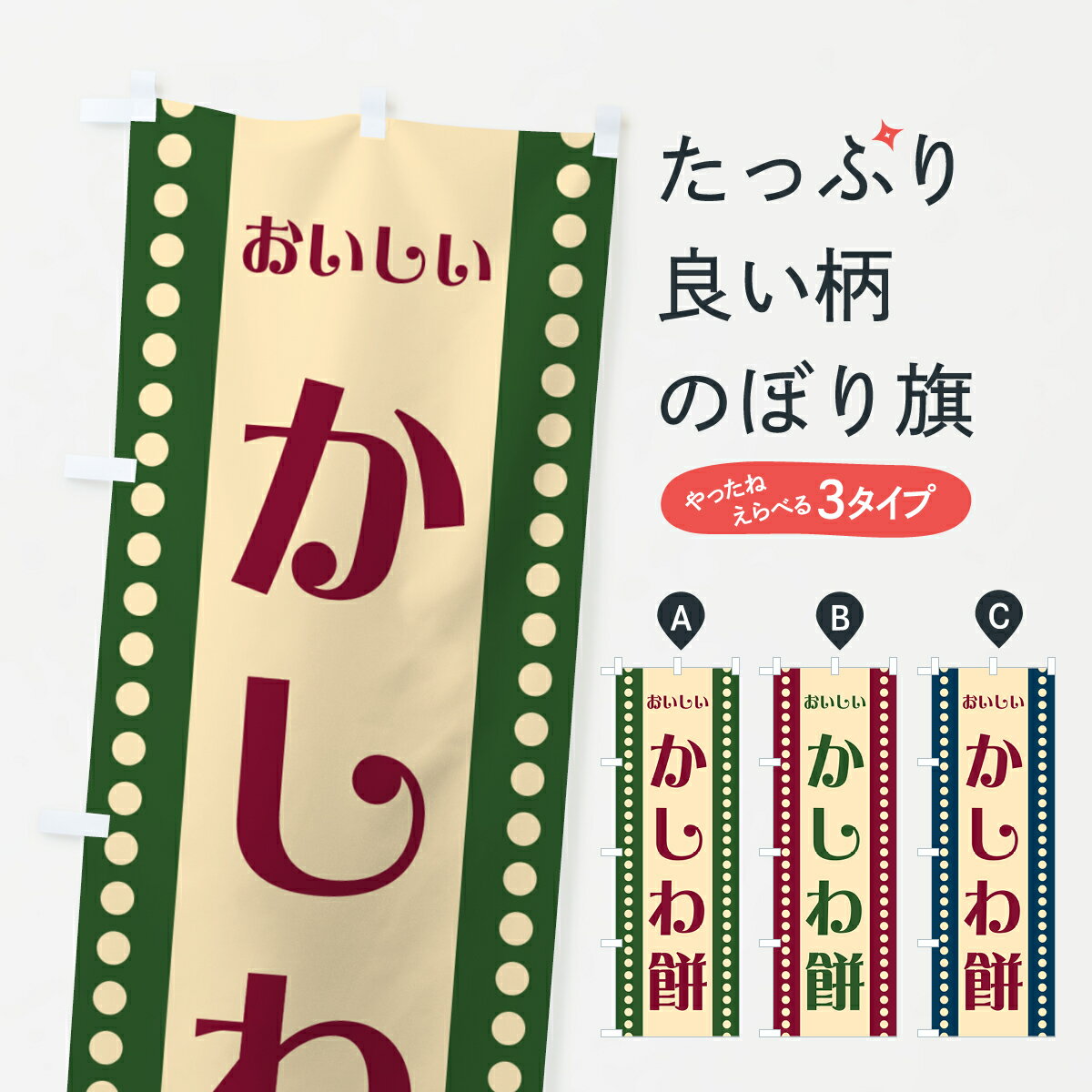 【ポスト便 送料360】 のぼり旗 かし