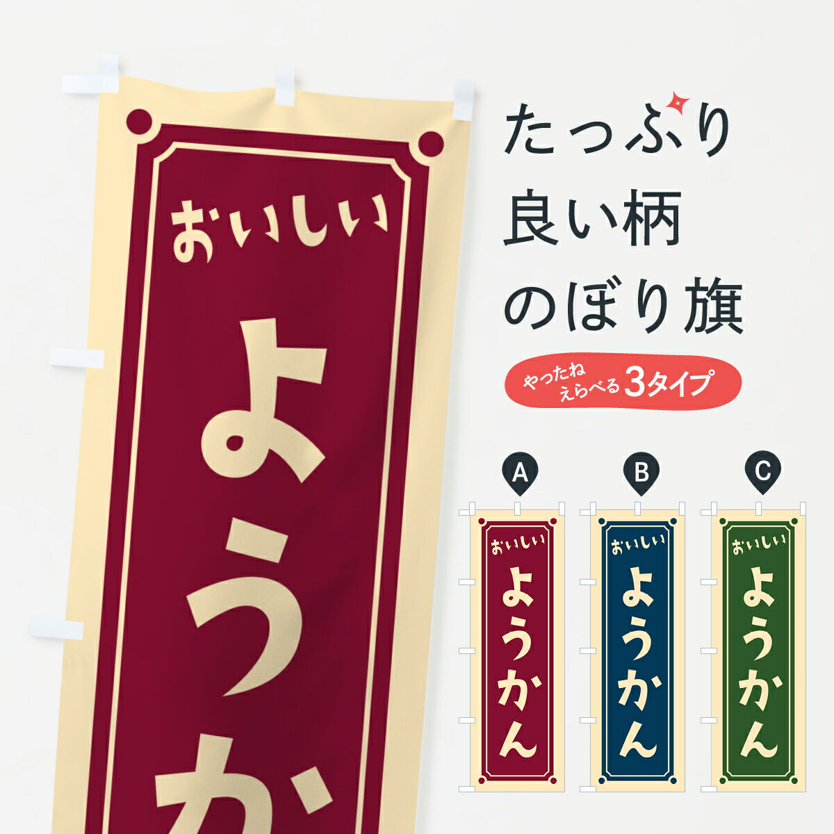 樂天商城 - 【ポスト便 送料360】 のぼり旗 ようかんのぼり HE3C 羊羹・寒天 グッズプロ 【名入れできます+1017円】