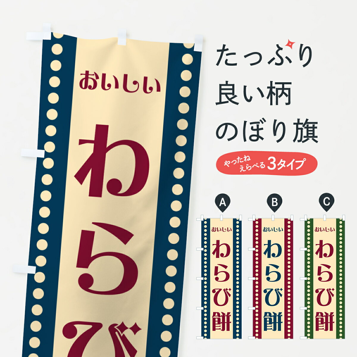 【ポスト便 送料360】 のぼり旗 わら