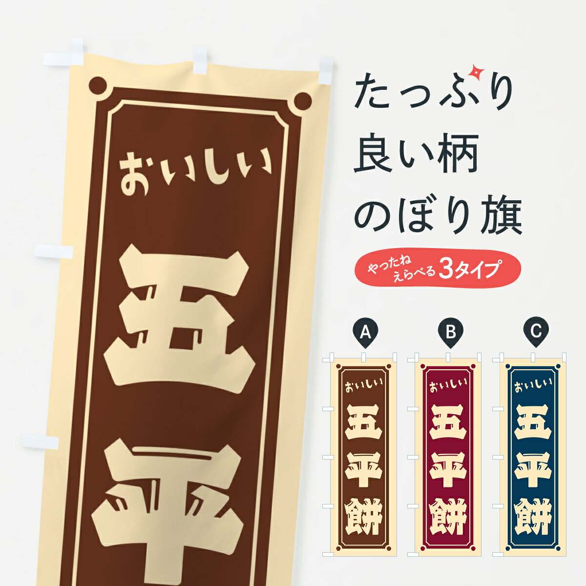 【ポスト便 送料360】 のぼり旗 五平