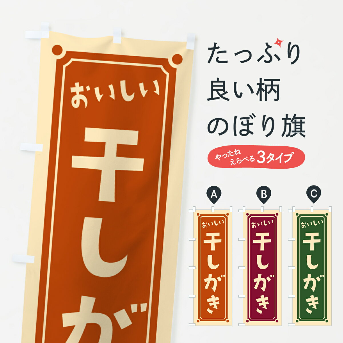 【ポスト便 送料360】 のぼり旗 干しがき・干し柿のぼり HEFL かき・柿 グッズプロ 【名入れできます】