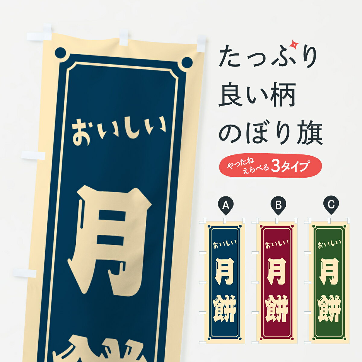 【ポスト便 送料360】 のぼり旗 月餅のぼり HEFP 中華料理 グッズプロ 【名入れできます+1017円】